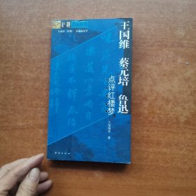 王国维、蔡元培、鲁迅点评红楼梦