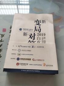 新变局 新对策 2019年第二届西太湖全球公司发展论坛白皮书