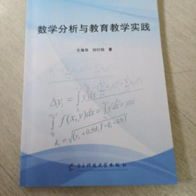 数学分析与教育教学实践