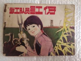 连环画：武工队员红伢