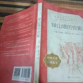 《綠山墻的安妮》