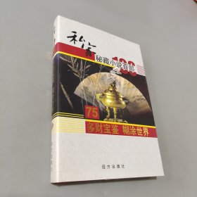 多财宝鉴糊涂世界