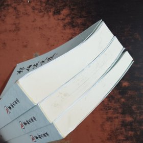 郑伯农文选（1-3）