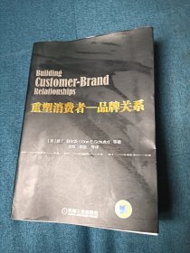 重塑消费者：品牌关系