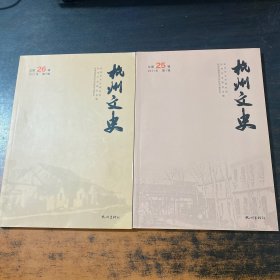 杭州文史 2021年第1，2輯【2冊(cè)合售】