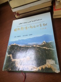 回族對(duì)偉大祖國(guó)的貢獻(xiàn) 精裝