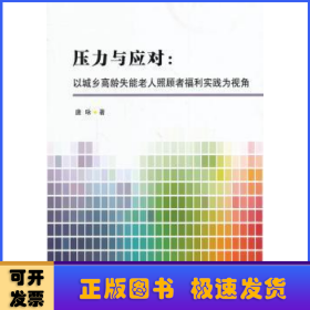 压力与应对：以城乡高龄失能老人照顾者福利实践为视角