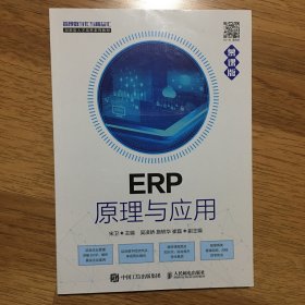 ERP原理与应用（慕课版）