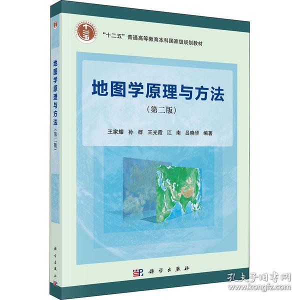 【正版】地图学原理与方法(第2版)9787030396136