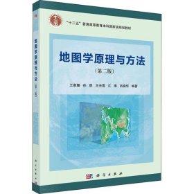【正版】地图学原理与方法(第2版)9787030396136