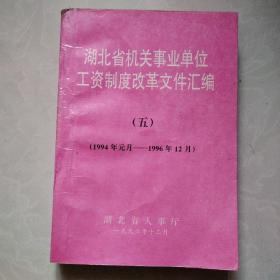 湖北省机关事业单位工资制度改革文件汇编（5）1994--1996