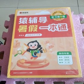 猿辅导暑假一本通2023新版三升四年级数学人教版语文英语通用版三科一本全5册暑假作业暑假预复习暑假衔接 新四年级
