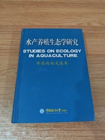 水產(chǎn)養(yǎng)殖生態(tài)學(xué)研究:李德尚論文選集:selected works of Li Deshang