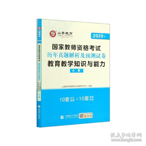 小学教育教学知识与能力 历年真题解析及预测试卷/2017国家教师资格考试