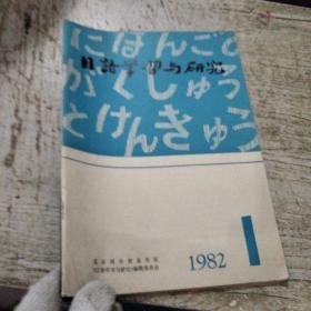 日语学习与研究1982年1