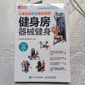 人体运动彩色解剖图谱 健身房器械健身