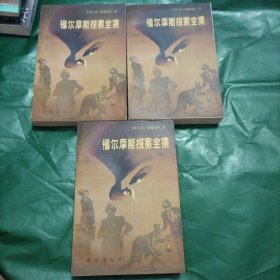 福尔摩斯探案全集（上中下册全）1981年1版1印