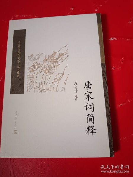 唐宋词简释（中国古典文学读本丛书典藏）