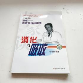 专家谈消化与吸收