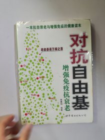 对抗自由基：增强免疫抗衰老