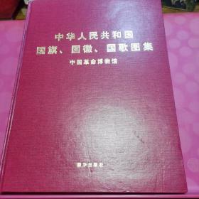 中华人民共和国国旗、国徽、国歌图集