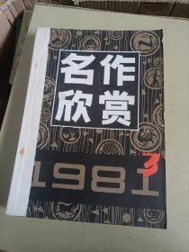 名作欣赏1981年-3-4-5