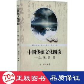 中国传统四谈——品、味、情、趣 史学理论 作者