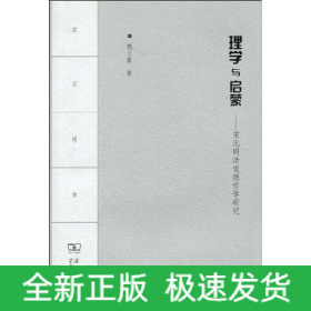 理學(xué)與啟蒙——宋元明清道德哲學(xué)研究