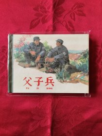 父子兵 上美小精装 （王代）
