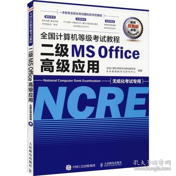 全国计算机等级考试教程二级MSOffice高级应用