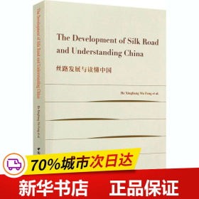 The Development of Silk Road and Understanding China-（丝路发展与读懂中国）