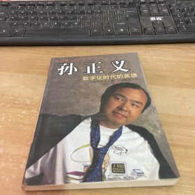 孙正义：数字化时代的英雄