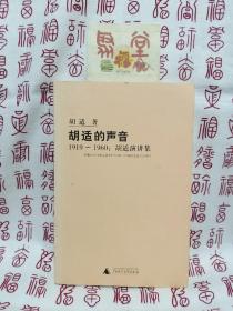 胡适的声音：1919-1960：胡适演讲集（配有胡适原音演讲CD）