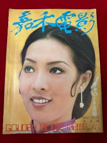 嘉禾电影1975.10月号