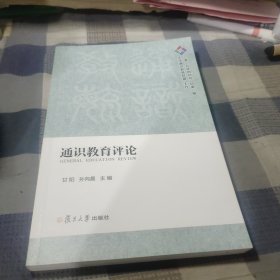 通识教育评论（二零一五年创刊号 总第一期）