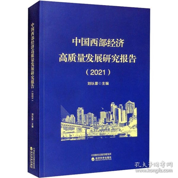 中国西部经济高质量发展研究报告（2021）