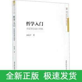 哲学入门 将爱智慧进行到底