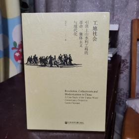 工地社会：引洮上山水利工程的革命、集体主义与现代化