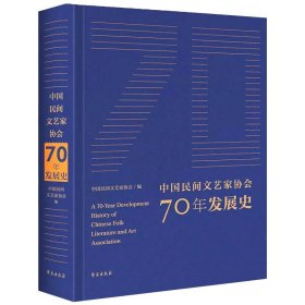 中国民间文艺家协会70年发展史