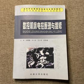 數(shù)控機床電控原理與維修
