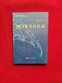 网络化集群作战 32开