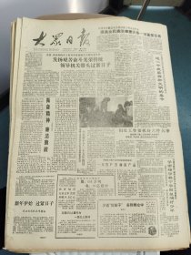 生日报《大众日报（1990年1月7日）共四版》关键词:无棣县西小王乡荒滩植树、平度农村教育的明星（放大众日报袋五内）