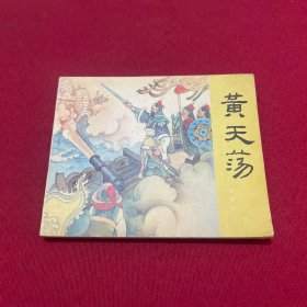 连环画：黄天荡