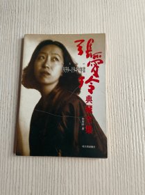 张爱玲典藏全集--散文卷一：1939～1947年作品