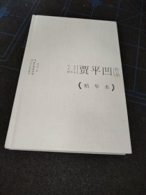 贾平凹作品精华本