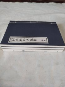 【现代影印】《针法秘传五藴抄》三册全