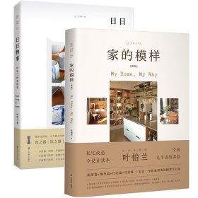 叶怡兰生活美学系列：家的模样+日日三餐早·午·晚+日日物事（全3册）