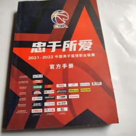 忠于所爱 2021/2022中国男子篮球职业联赛官方手册