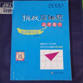 2020挑战压轴题·高考数学－精讲解读篇