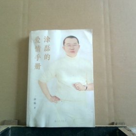 涂磊的爱情手册